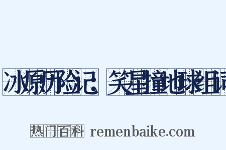 冰原历险记：笑星撞地球组词是什么意思的图片